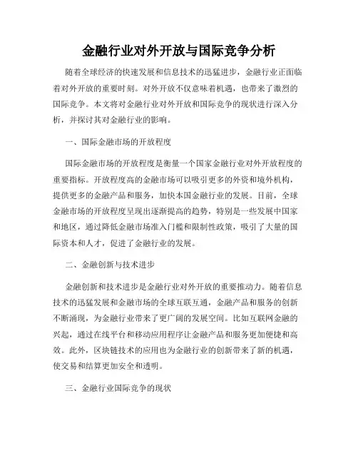 金融行业对外开放与国际竞争分析