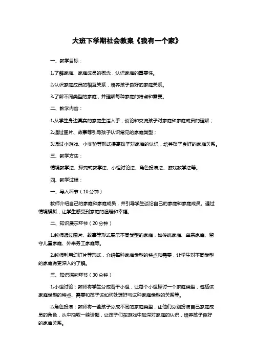 大班下学期社会教案《我有一个家》