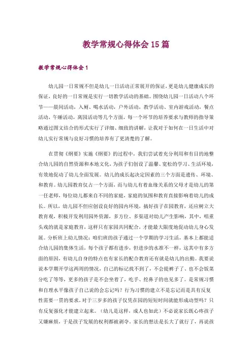 教学常规心得体会15篇