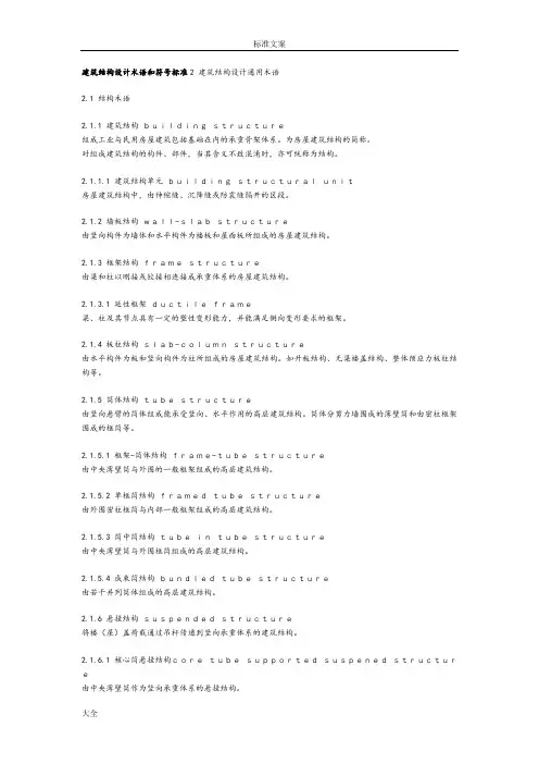 建筑结构设计术语和符号实用标准