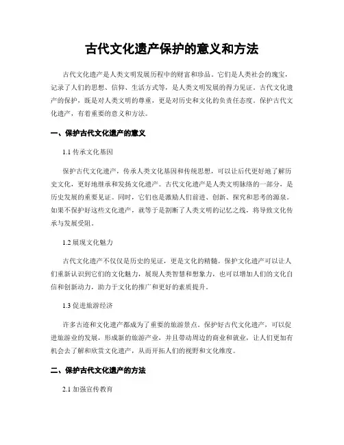 古代文化遗产保护的意义和方法