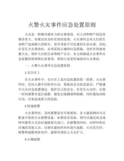 火警火灾事件应急处置原则