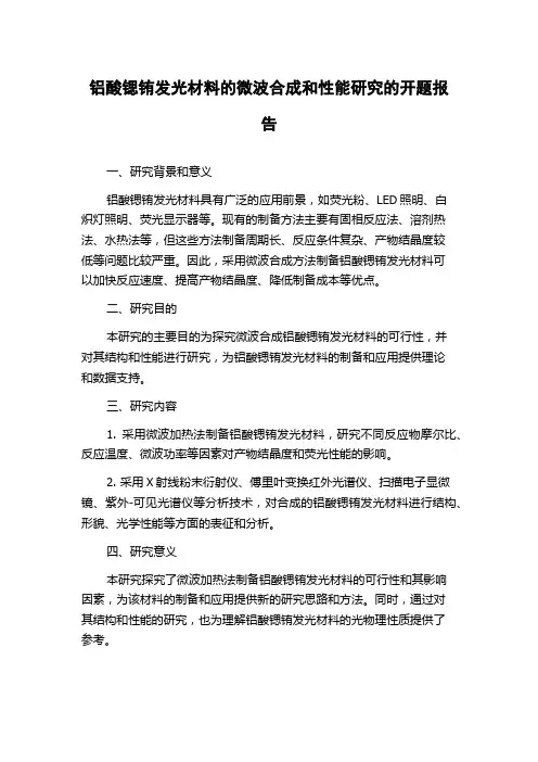 铝酸锶铕发光材料的微波合成和性能研究的开题报告