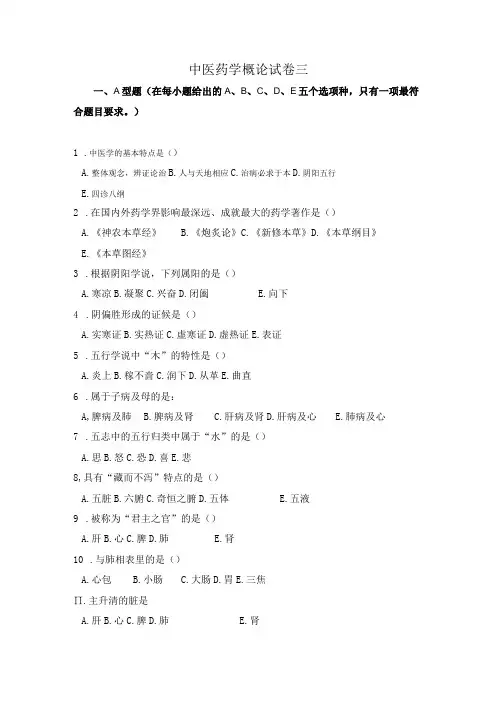 中医药学概论期末测试卷3含答案