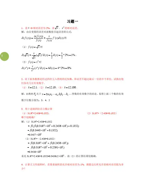 (湖南大学-曾金平《数值计算方法》课后题答案)