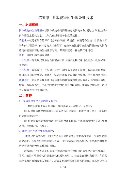 第五章-固体废物的生物处理技术