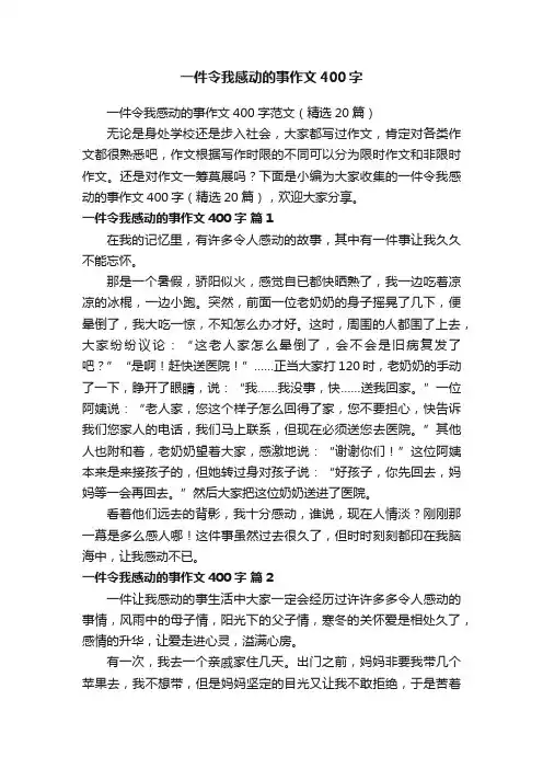 一件令我感动的事作文400字范文（精选20篇）
