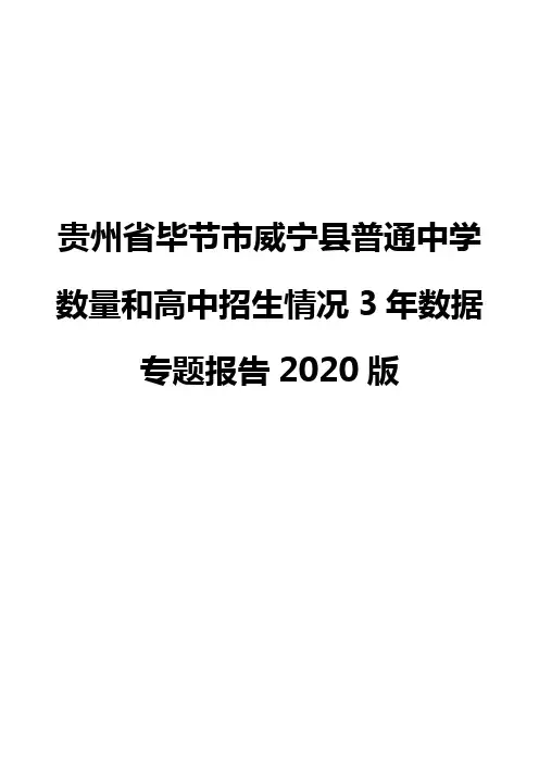 贵州省毕节市威宁县普通中学数量和高中招生情况3年数据专题报告2020版