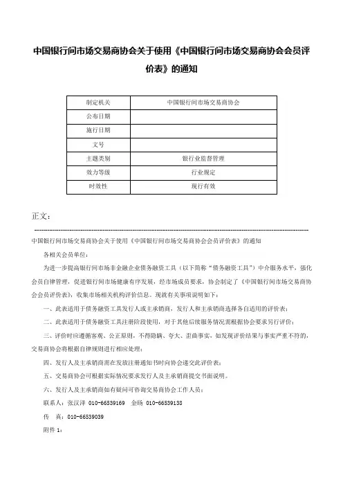 中国银行间市场交易商协会关于使用《中国银行间市场交易商协会会员评价表》的通知-