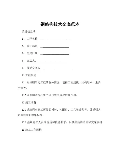 钢结构技术交底范本
