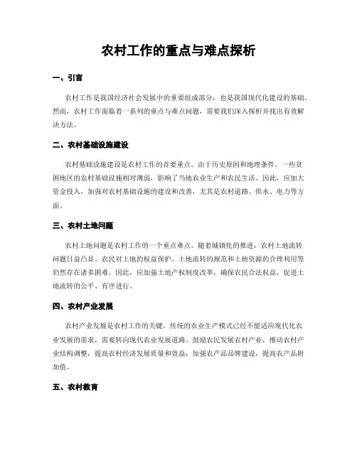 农村工作的重点与难点探析
