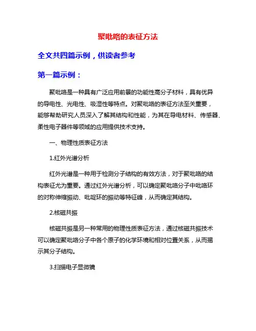 聚吡咯的表征方法