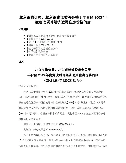 北京市物价局、北京市建设委员会关于丰台区2003年度危改项目经济适用住房价格的函