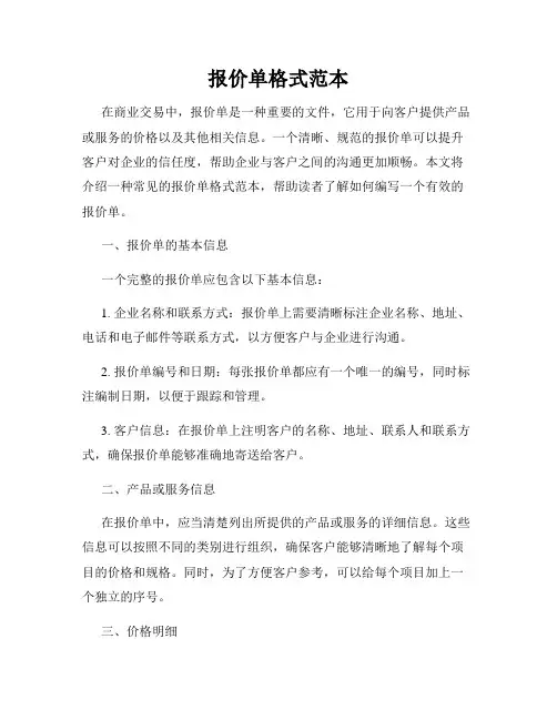 报价单格式范本