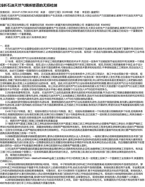 浅析石油天然气钢质管道的无损检测