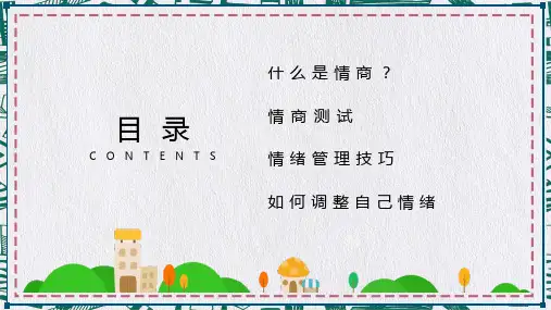 如何管控好自己的情绪情商管理培训内容PPT演示