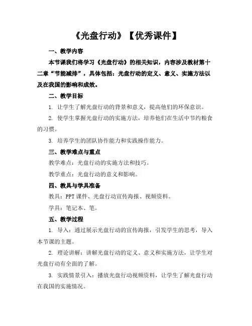 《光盘行动》【优秀课件】