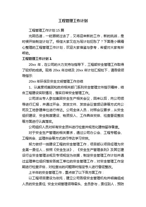 工程管理工作计划15篇