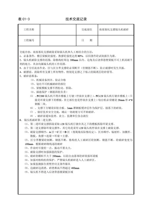 破除支撑技术交底