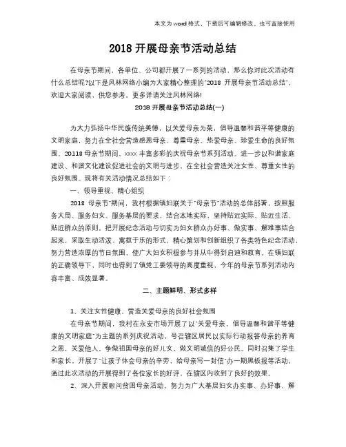2018开展母亲节活动总结模板范文