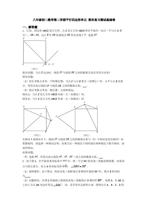八年级初二数学第二学期平行四边形单元 期末复习测试基础卷
