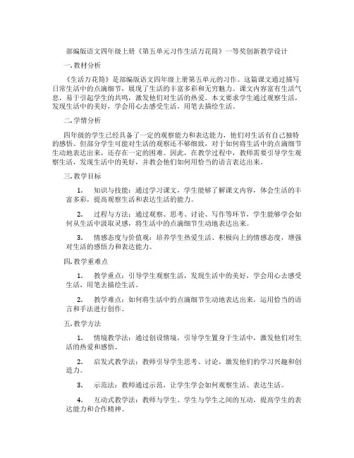 部编版语文四年级上册《第五单元习作生活万花筒》一等奖创新教学设计