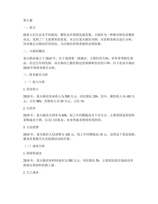 火锅店财务报告分析范文(3篇)