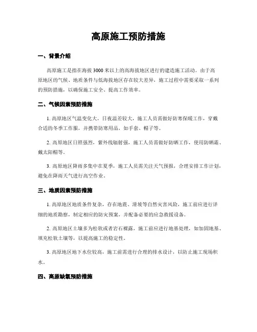 高原施工预防措施