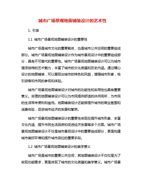 城市广场景观地面铺装设计的艺术性