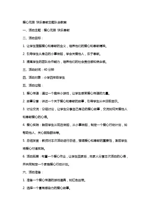 爱心无限快乐奉献主题队会教案