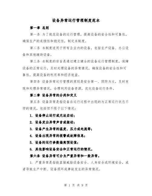 设备异常运行管理制度范本（3篇）