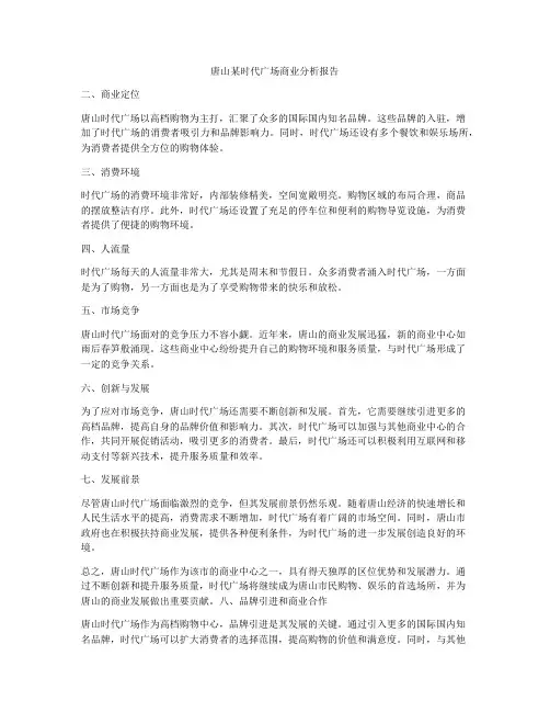 唐山某时代广场商业分析报告
