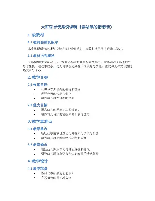 大班语言优秀说课稿《春姑娘的悄悄话》
