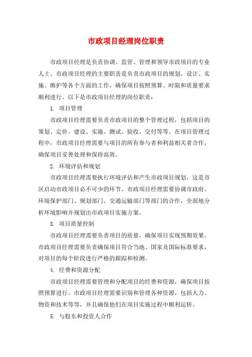 市政项目经理岗位职责
