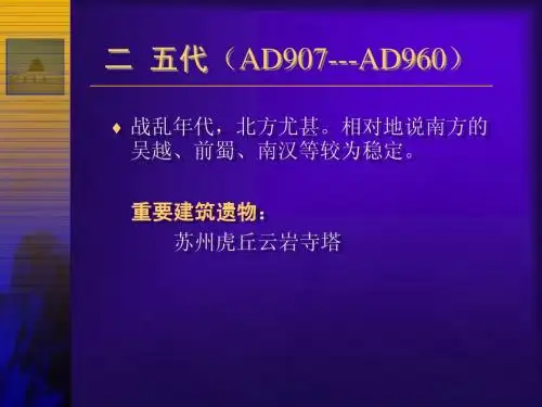 中国建筑史 第 1 章3   古代建筑发展概况
