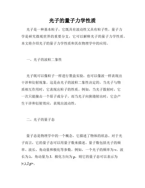 光子的量子力学性质