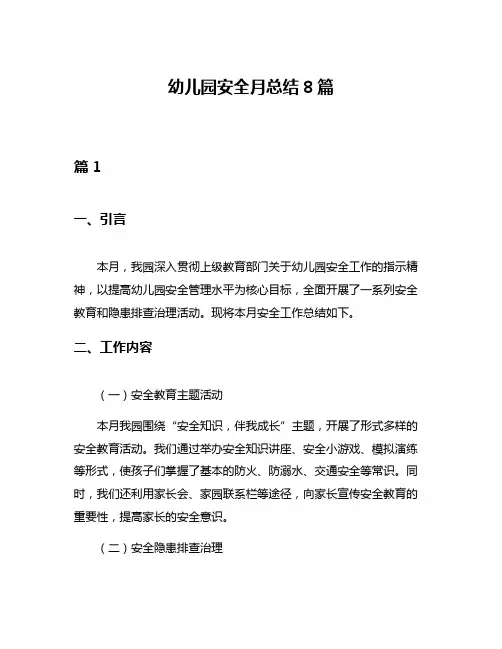 幼儿园安全月总结8篇