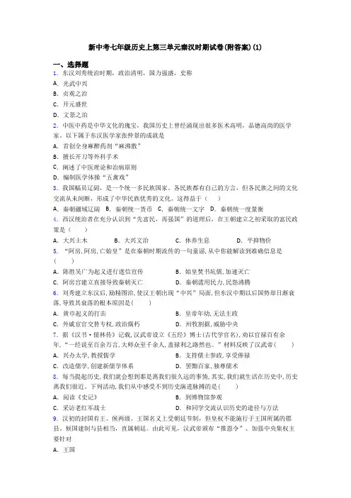 新中考七年级历史上第三单元秦汉时期试卷(附答案)(1)