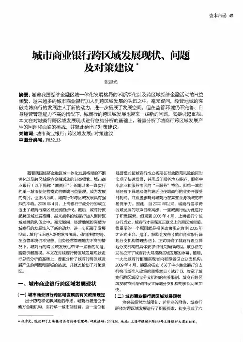 城市商业银行跨区域发展现状、问题及对策建议