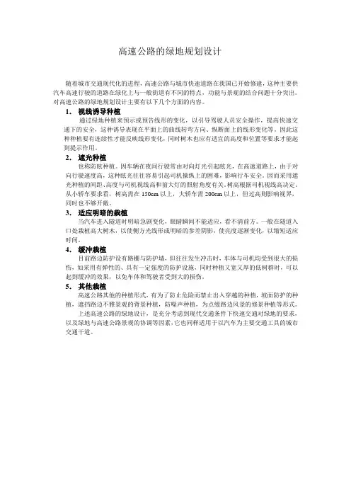 高速公路的绿地规划设计