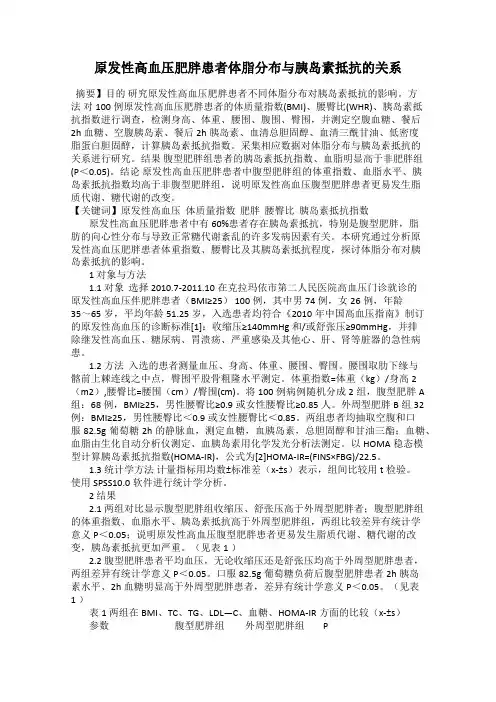 原发性高血压肥胖患者体脂分布与胰岛素抵抗的关系