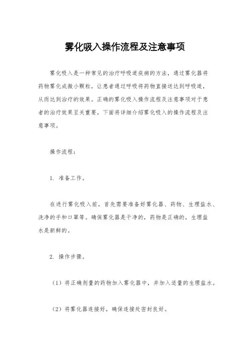 雾化吸入操作流程及注意事项