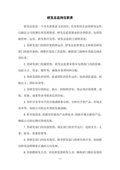 研发总监岗位职责