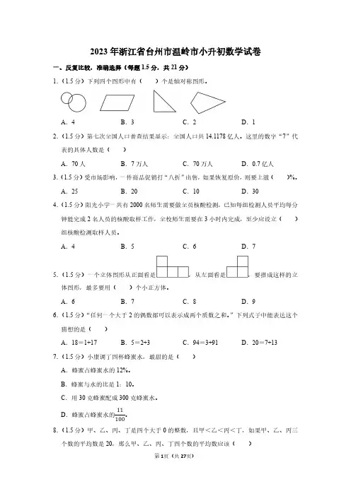 2023年浙江省台州市温岭市小升初数学试卷附答案解析