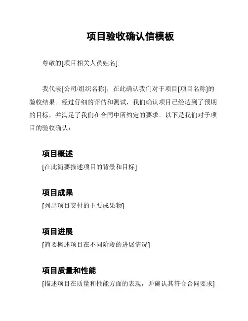 项目验收确认信模板