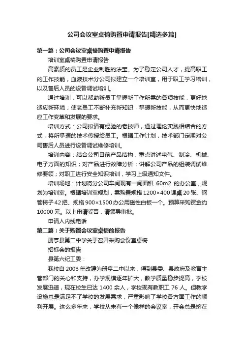 公司会议室桌椅购置申请报告[精选多篇]