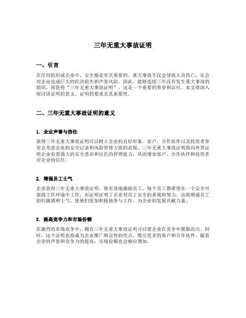 三年无重大事故证明