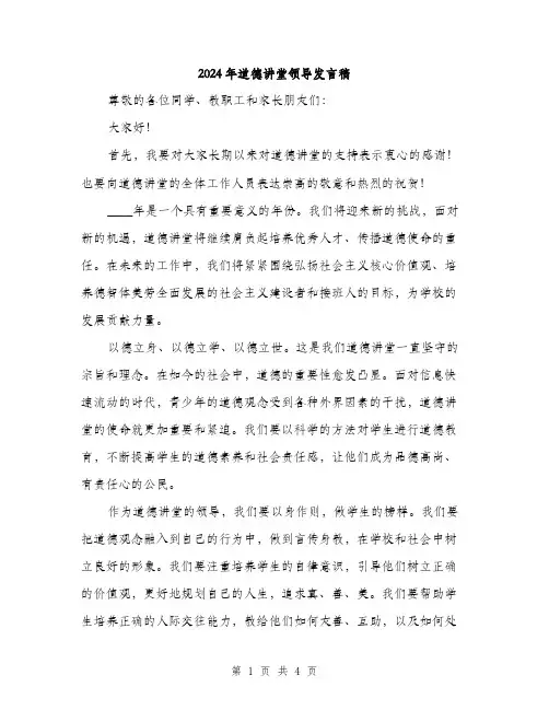 2024年道德讲堂领导发言稿(2篇)