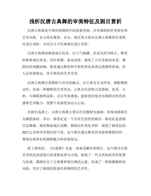 浅析汉唐古典舞的审美特征及剧目赏析