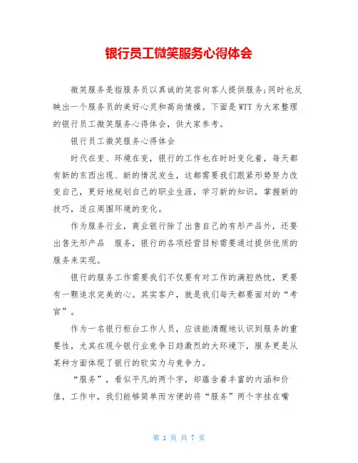 银行员工微笑服务心得体会